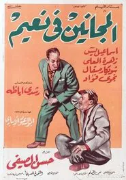 El Maganeen Fi Naeem movie poster