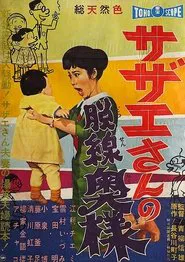 Sazae-san, the Wayward Wife movie poster