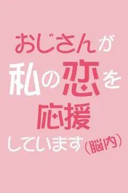 Uncle Is Supporting My Love (In My Brain) tv show poster