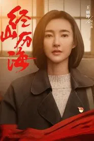 Cross Mountains and Seas tv show poster