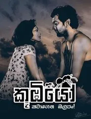 Koombiyo tv show poster