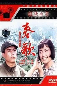 春歌 movie poster