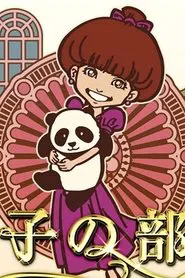 Tetsuko's Room tv show poster