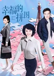 幸福的拼图 tv show poster