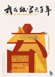 Poster da série 我在故宫六百年