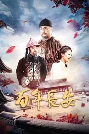 Poster do filme 百年长安