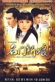 名门新娘 tv show poster