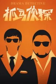 Poster da série 抓马侦探