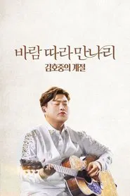 Along the Wind: The Seasons of Kim Ho Joong movie poster