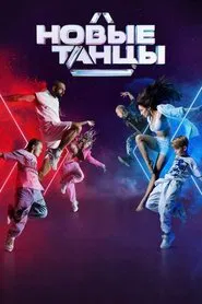 New Dances tv show poster