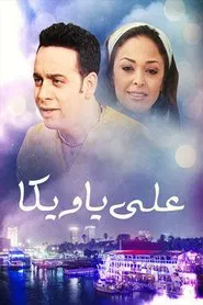 علي يا ويكا tv show poster