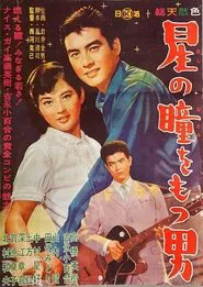 Hoshi no hitomi o motsu otoko movie poster