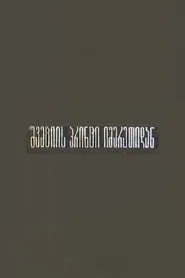 Swede Prince from Imereti movie poster