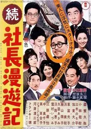 Travel Stories of a Company President Part II movie poster