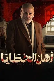 The People of the Sin tv show poster