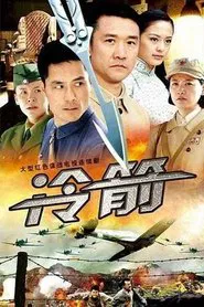 冷箭 tv show poster