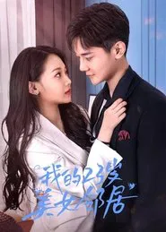 我的23岁美女邻居 tv show poster
