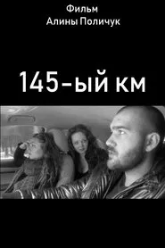 145-ый км movie poster