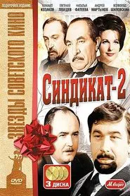Синдикат-2 movie poster