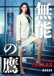 Talentless TAKANO tv show poster
