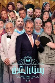 Orchard of the East tv show poster