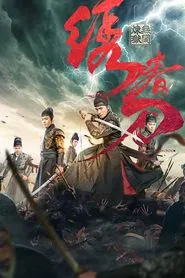 Brotherhood of Blades 3 movie poster