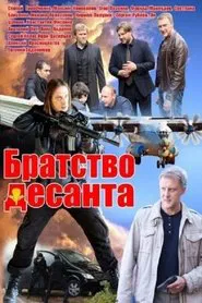 Братство десанта tv show poster