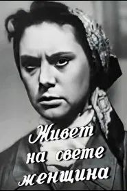 There's a Woman Lives in the World movie poster