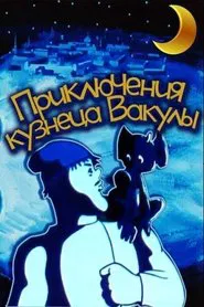 The Adventures of Vakula the Smith movie poster