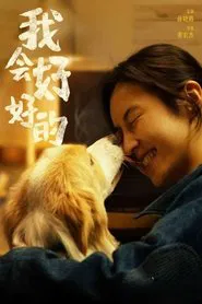 我会好好的 movie poster