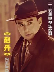 赵丹 tv show poster