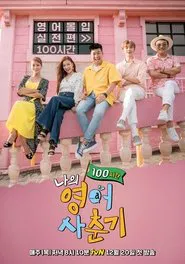 My English Puberty 100 Hours tv show poster