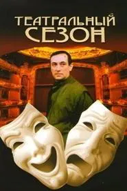 Theatre Season movie poster