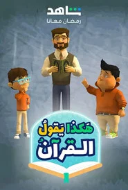 Hakatha Yaqoul El Quran tv show poster