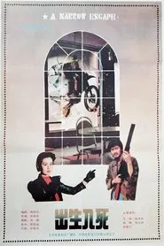 出生入死 movie poster
