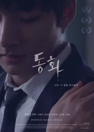 Dong-hwa movie poster