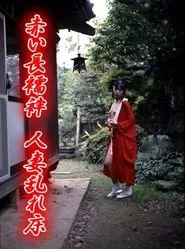 Red Nagajuban: Married Woman Unresting Bed movie poster