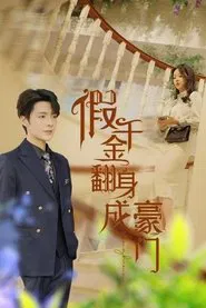 假千金翻身成豪门 tv show poster