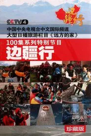 CCTV Traveling Along the Border tv show poster