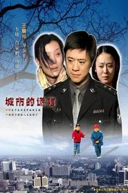 城市的谎言 movie poster