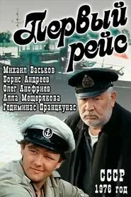 Первый рейс movie poster