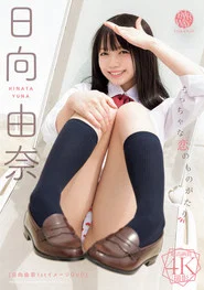 A Little Love Story — Yuna Hinata movie poster
