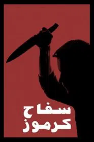 Poster do filme The Killer Of Karmoz