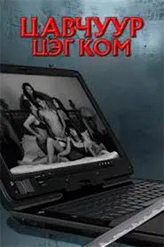 Tsavchuur.com movie poster