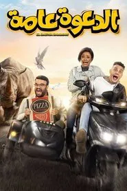 El Daawa Ammah movie poster
