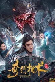 The Disaster of Centipede movie poster
