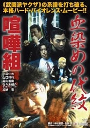 Bloody Crest: Kenka-Gumi movie poster