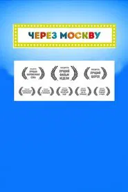 Через Москву movie poster