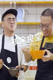 Poster da série 核众食堂