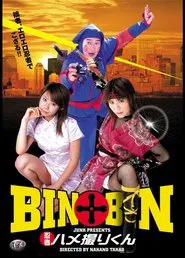 BIN×BIN 忍者ハメ撮りくん movie poster